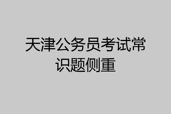天津公务员考试常识题侧重