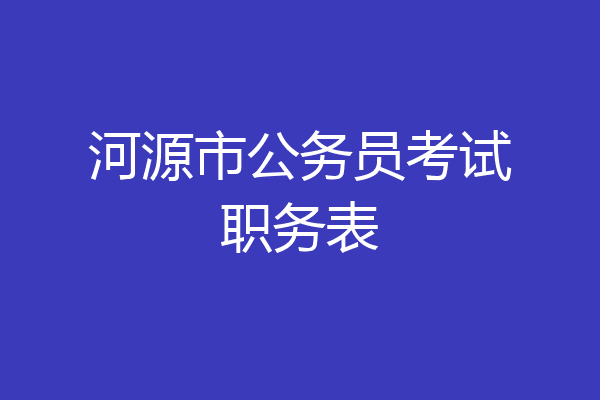 河源市公务员考试职务表