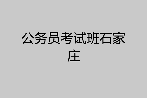 公务员考试班石家庄