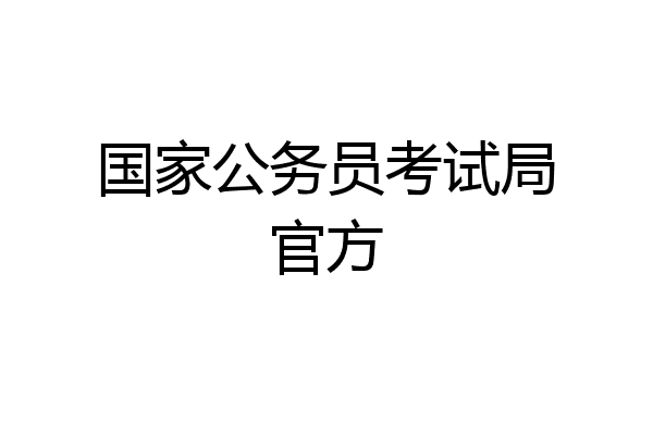 国家公务员考试局官方