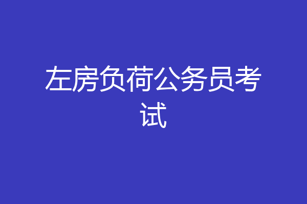 左房负荷公务员考试