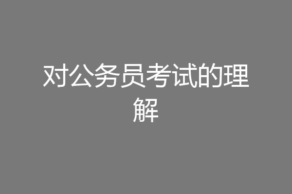 对公务员考试的理解