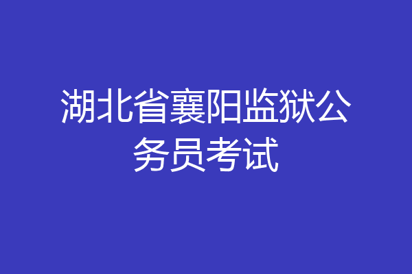 湖北省襄阳监狱公务员考试