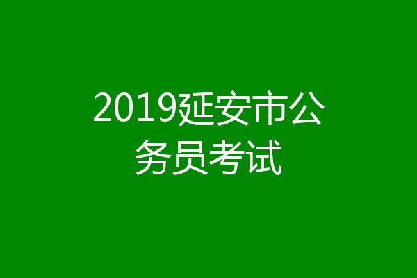 2019延安市公务员考试