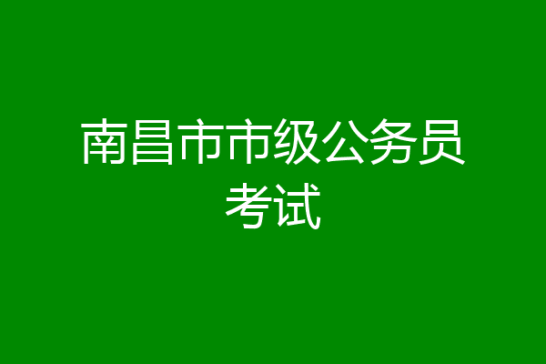 南昌市市级公务员考试