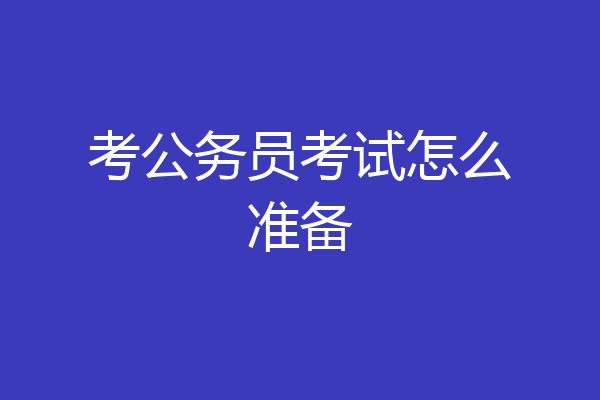 考公务员考试怎么准备
