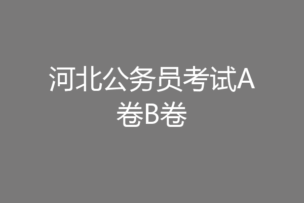 河北公务员考试A卷B卷