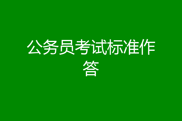 公务员考试标准作答