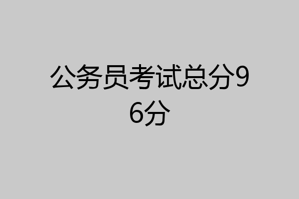 公务员考试总分96分