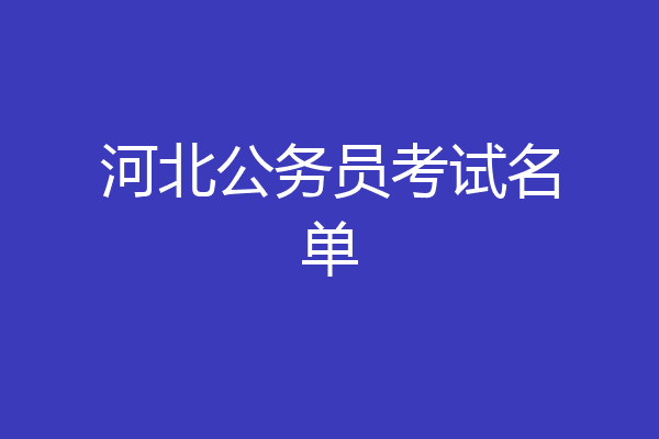 河北公务员考试名单