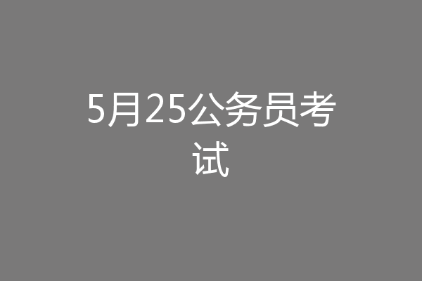 5月25公务员考试