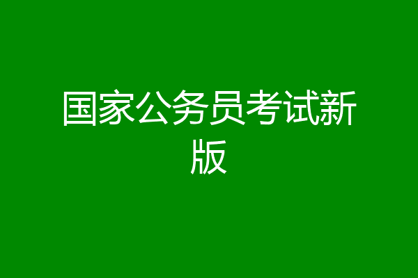 国家公务员考试新版