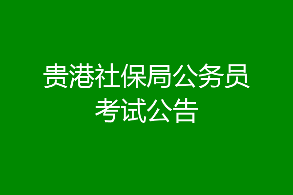 贵港社保局公务员考试公告