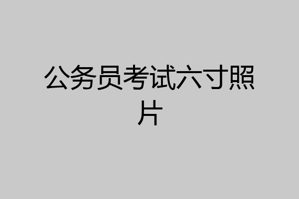 公务员考试六寸照片