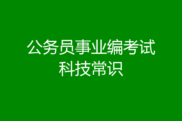公务员事业编考试科技常识