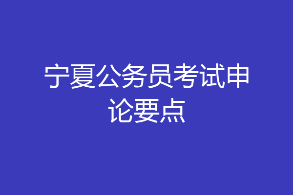 宁夏公务员考试申论要点