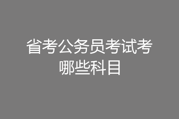 省考公务员考试考哪些科目