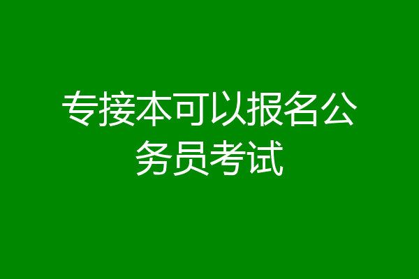 专接本可以报名公务员考试