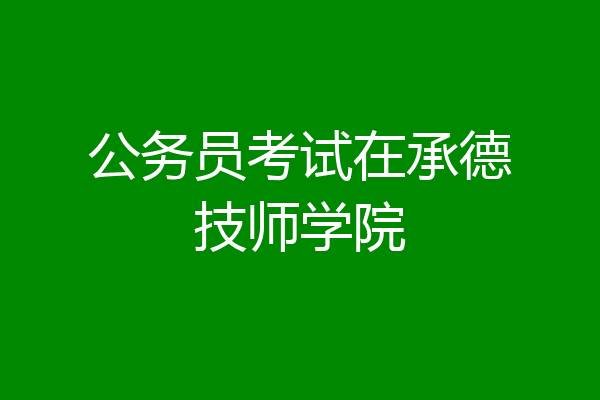 公务员考试在承德技师学院