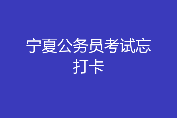 宁夏公务员考试忘打卡