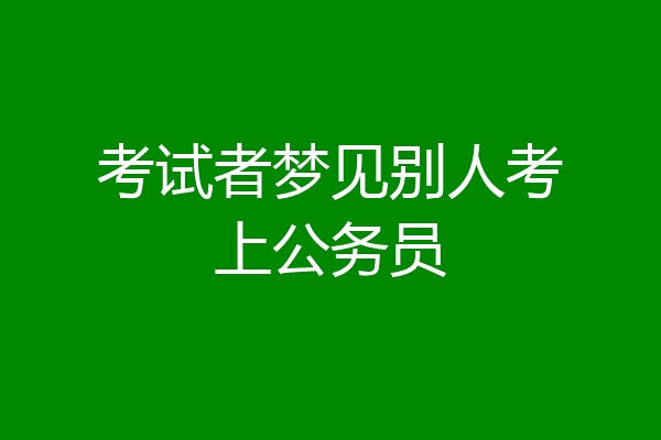 考试者梦见别人考上公务员