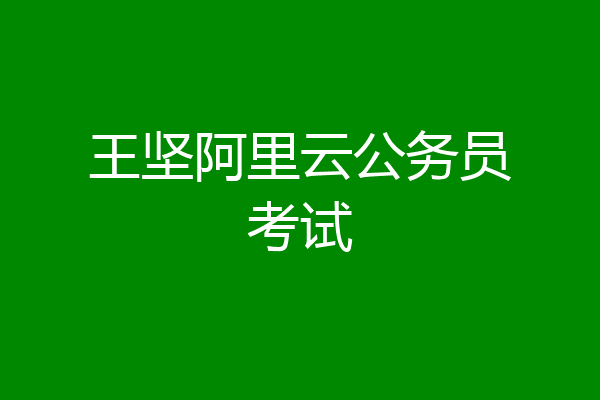 王坚阿里云公务员考试