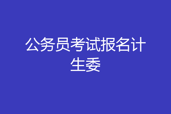 公务员考试报名计生委