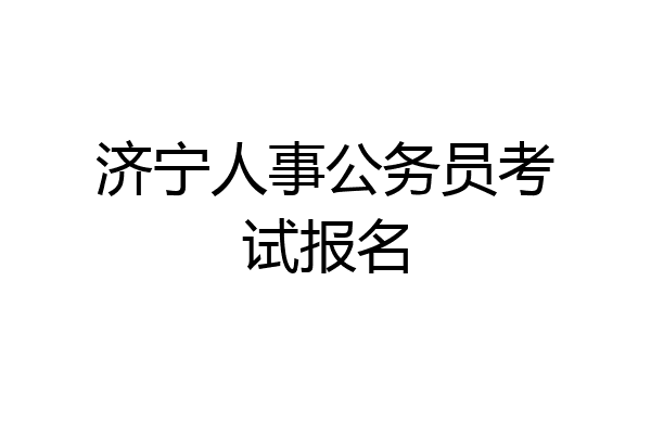 济宁人事公务员考试报名