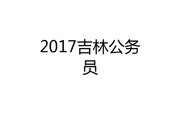 2017吉林公务员