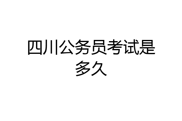 四川公务员考试是多久