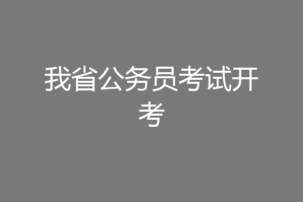 我省公务员考试开考