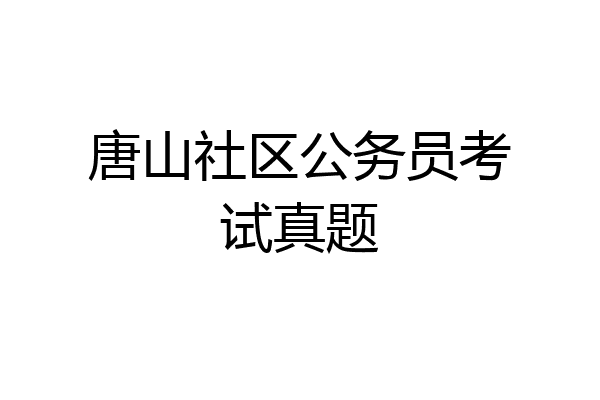 唐山社区公务员考试真题