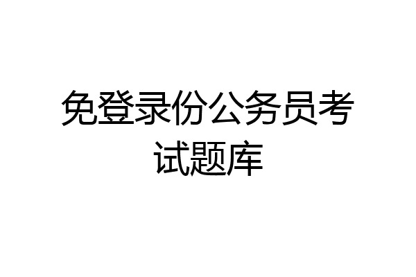 免登录份公务员考试题库