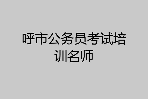呼市公务员考试培训名师