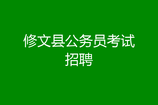 修文县公务员考试招聘