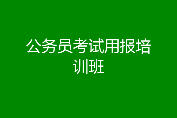 公务员考试用报培训班