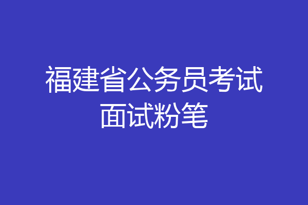 福建省公务员考试面试粉笔