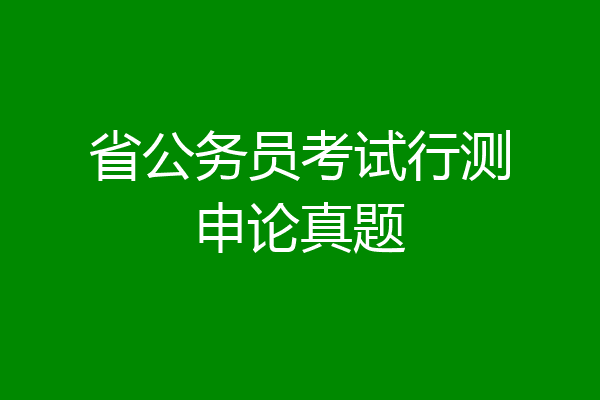 省公务员考试行测申论真题