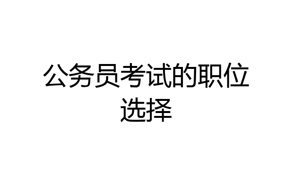 公务员考试的职位选择