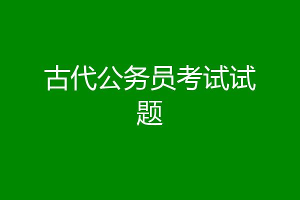 古代公务员考试试题