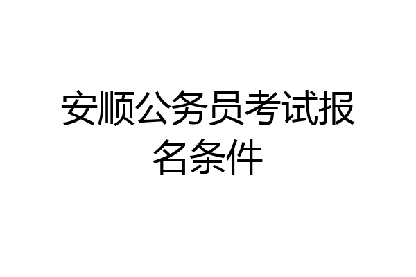 安顺公务员考试报名条件