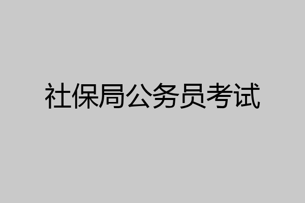 社保局公务员考试