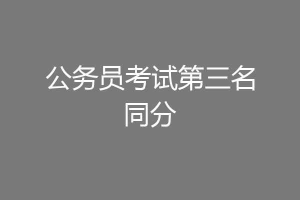 公务员考试第三名同分