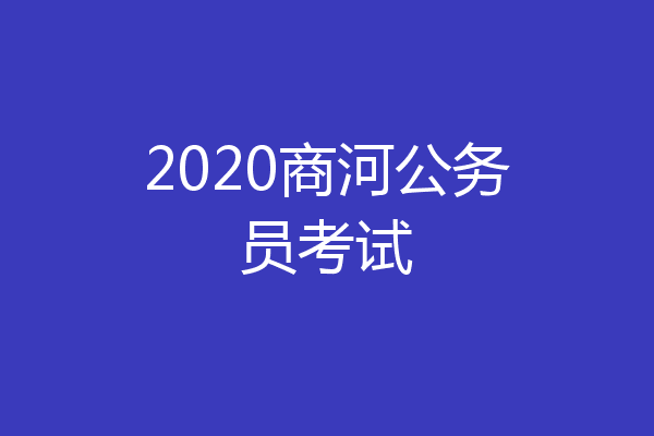 2020商河公务员考试