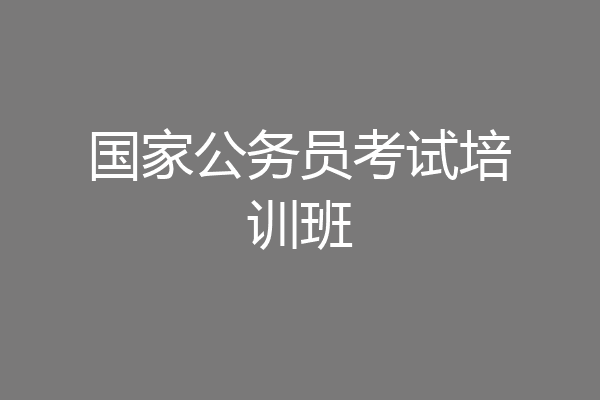 国家公务员考试培训班