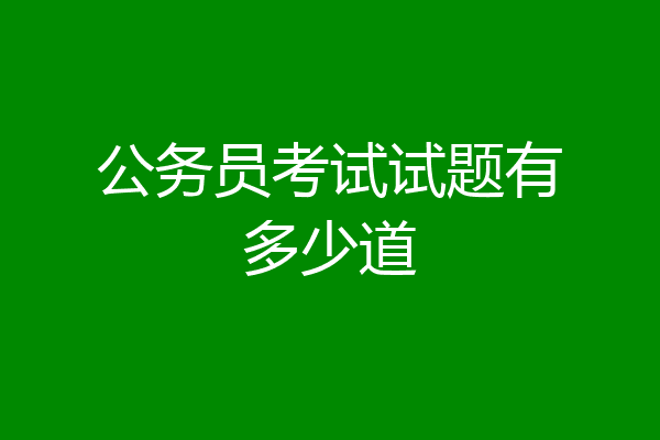 公务员考试试题有多少道