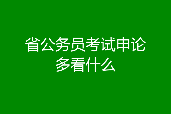 省公务员考试申论多看什么