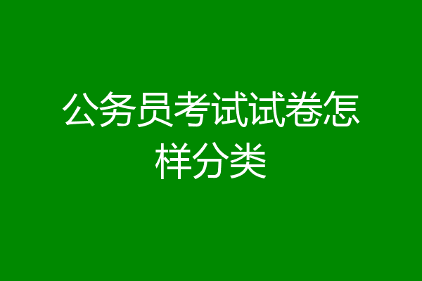 公务员考试试卷怎样分类