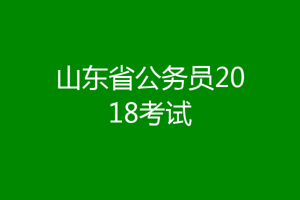 山东省公务员2018考试