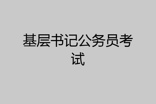 基层书记公务员考试